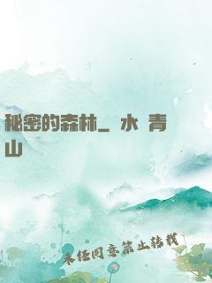 秘密的森林