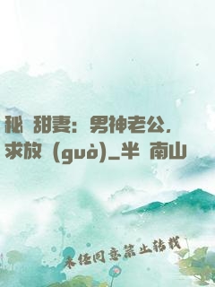 秘寵甜妻：男神老公，求放過(guò)
