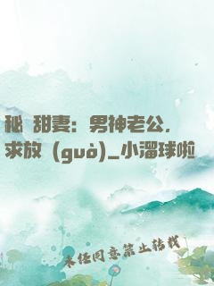 秘寵甜妻：男神老公，求放過(guò)