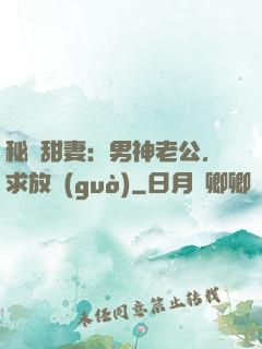 秘寵甜妻：男神老公，求放過(guò)
