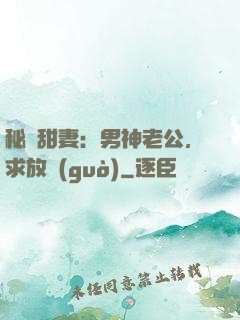 秘寵甜妻：男神老公，求放過(guò)