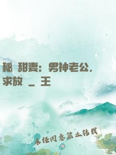 秘寵甜妻：男神老公，求放過