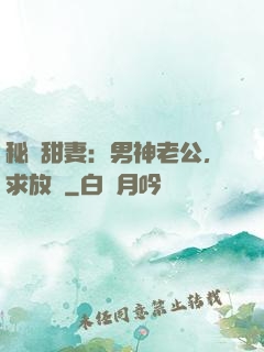秘寵甜妻：男神老公，求放過