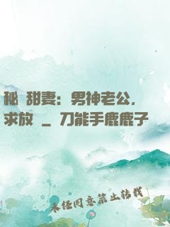 秘寵甜妻：男神老公，求放過