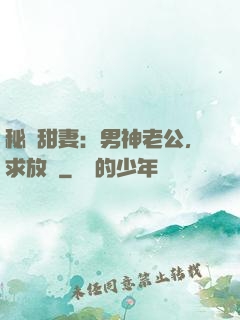 秘寵甜妻：男神老公，求放過