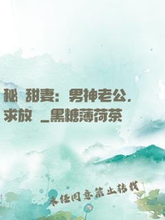 秘寵甜妻：男神老公，求放過