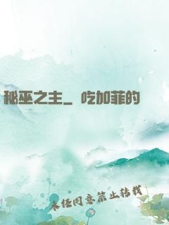 秘巫之主