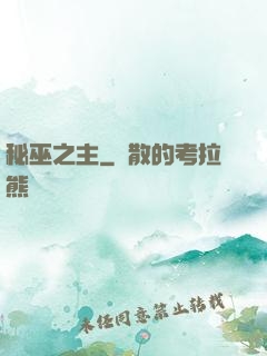 秘巫之主
