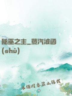 秘巫之主