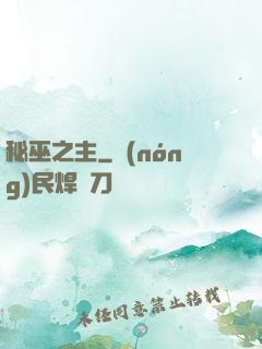 秘巫之主