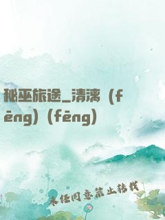 秘巫旅途