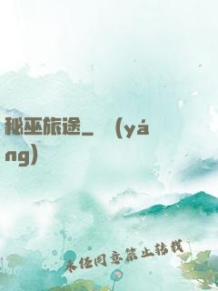 秘巫旅途