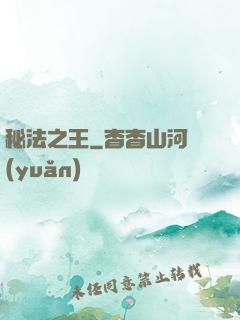 秘法之王