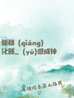 秘籍強(qiáng)化器