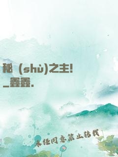 秘術(shù)之主！