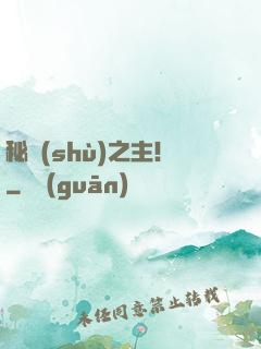 秘術(shù)之主！