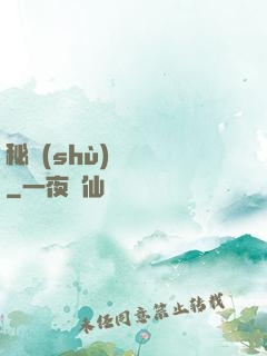 秘術(shù)異聞錄