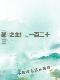 秘術之主！