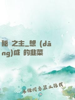 秘跡之主