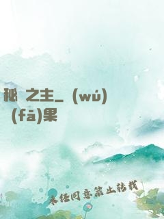 秘跡之主