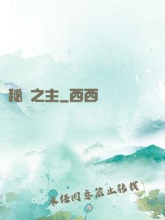 秘跡之主