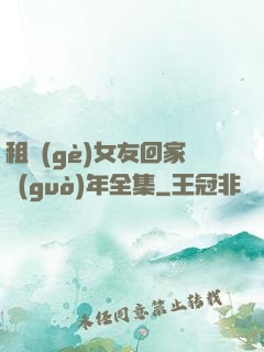 租個(gè)女友回家過(guò)年全集