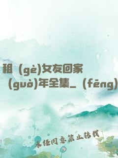 租個(gè)女友回家過(guò)年全集