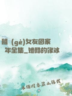 租個(gè)女友回家過年全集