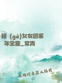 租個(gè)女友回家過年全集