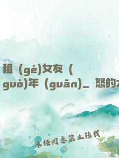 租個(gè)女友過(guò)年關(guān)