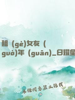 租個(gè)女友過(guò)年關(guān)