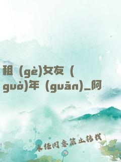 租個(gè)女友過(guò)年關(guān)