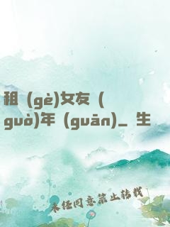 租個(gè)女友過(guò)年關(guān)