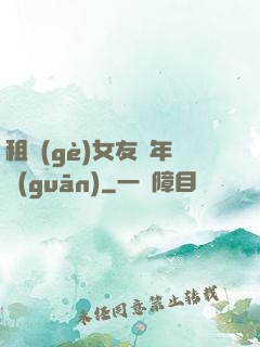 租個(gè)女友過年關(guān)