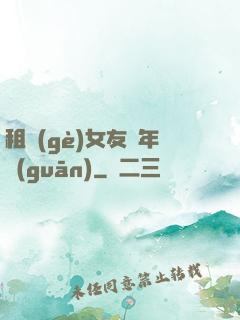 租個(gè)女友過年關(guān)
