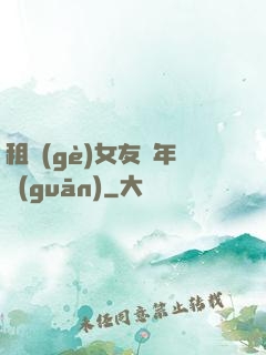 租個(gè)女友過年關(guān)
