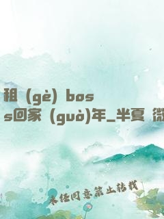 租個(gè)陸boss回家過(guò)年