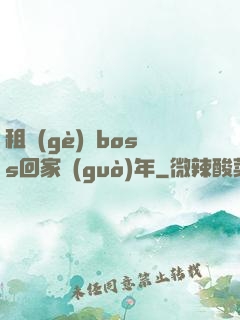 租個(gè)陸boss回家過(guò)年