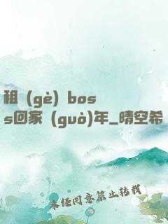 租個(gè)陸boss回家過(guò)年