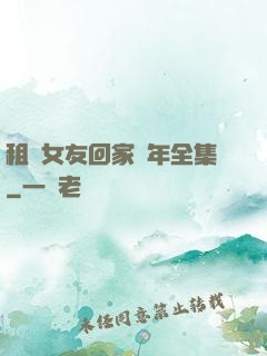 租個女友回家過年全集