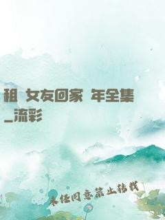 租個女友回家過年全集