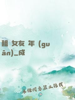 租個女友過年關(guān)