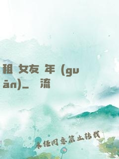 租個女友過年關(guān)