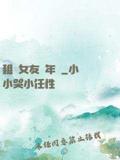 租個女友過年關