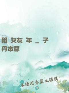 租個女友過年關
