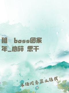 租個陸boss回家過年