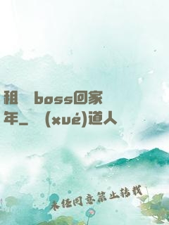 租個陸boss回家過年