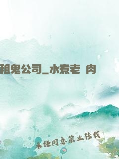 租鬼公司