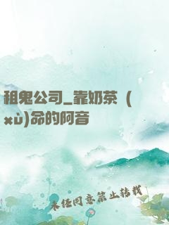 租鬼公司