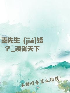 秦先生結(jié)婚嗎？
